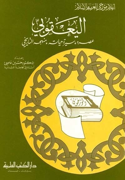 el-Yakubi Asruhu Siretu Hayatihi ve Menhecühüt-Tarihi Cüz 18 - اليعقوبي عصره سيرة حياته ومنهجه التاريخي - جزء - 18