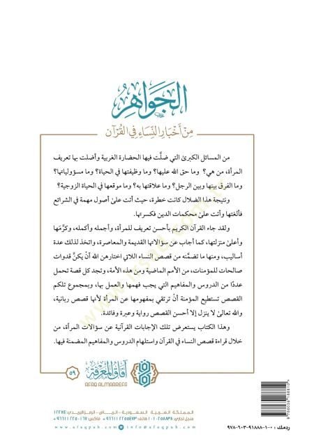 el-Cevahir min ahbarin-nisa fil-Kuran  - الجواهر من أخبار النساء في القرآن