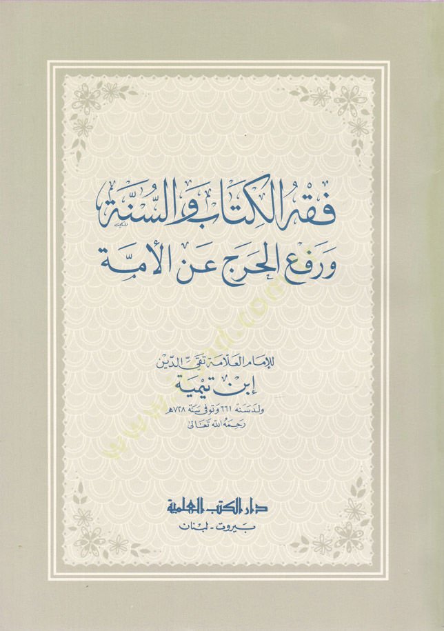فلسفة الكتاب والسنة ورفعة الحراج أني الأم
