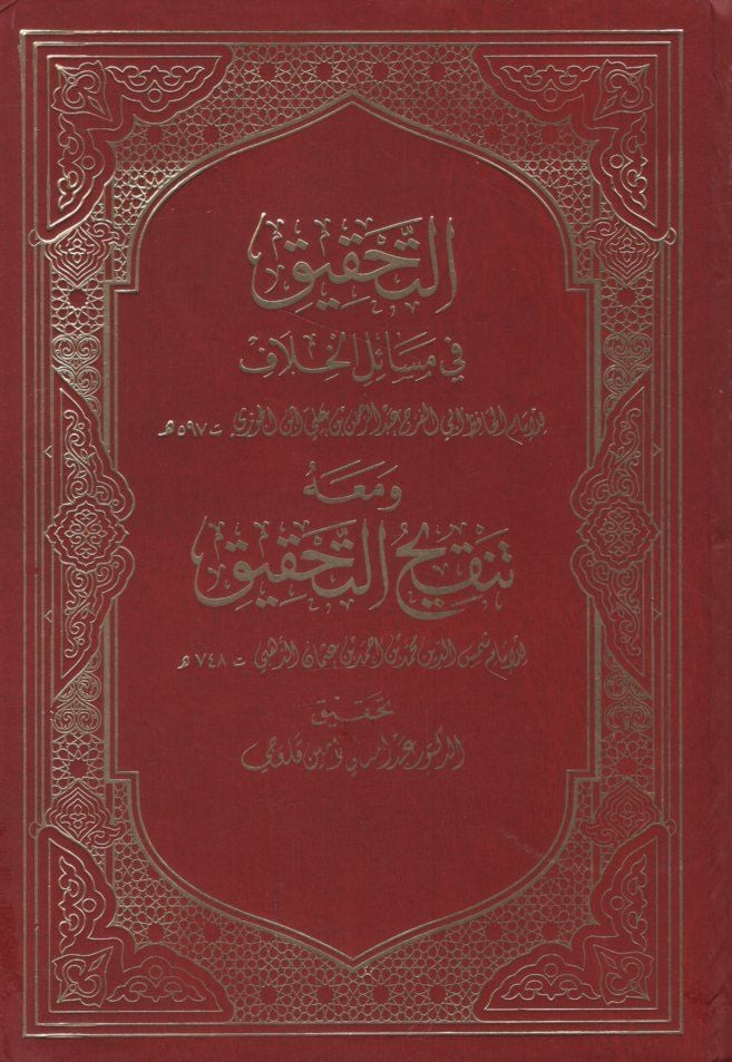 Et-Tahkik fi Mesailil-Hilaf ve maahu Tenkihüt-Tahkik / Ebu Abdullah Şemseddin Muhammed b. Ahmed b. Osman Zehebi - التحقيق في مسائل الخلاف ومعه تنقيح التحقيق