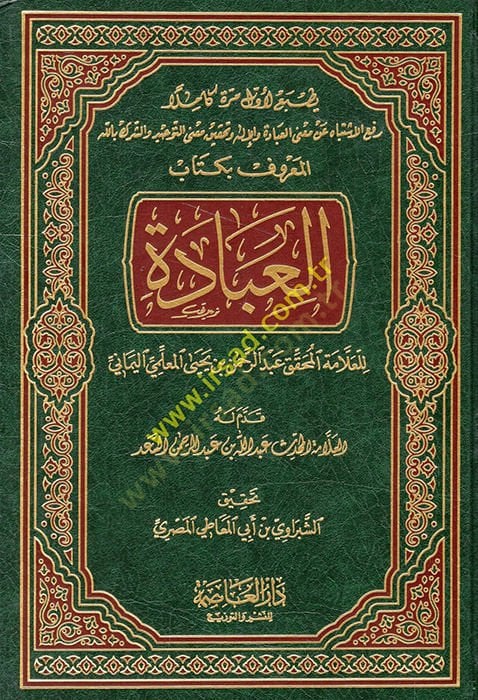 El-İbade  - كتاب العبادة رفع الاشتباه عن معنى العبادة والإله وتحقيق معنى التوحيد والشرك بالله