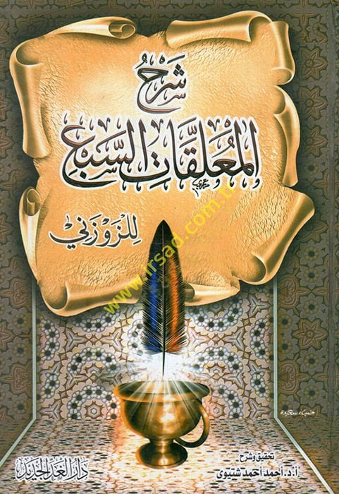 Şerhu Şerhi'l-Muallekati's-Seb' - شرح المعلقات السبع
