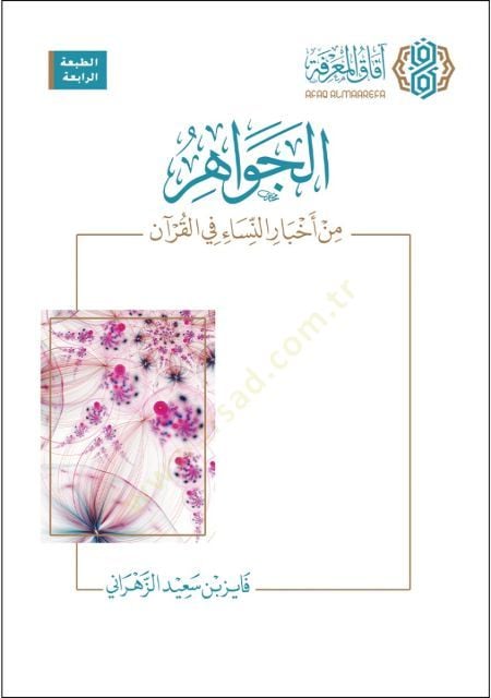 el-Cevahir min ahbarin-nisa fil-Kuran  - الجواهر من أخبار النساء في القرآن