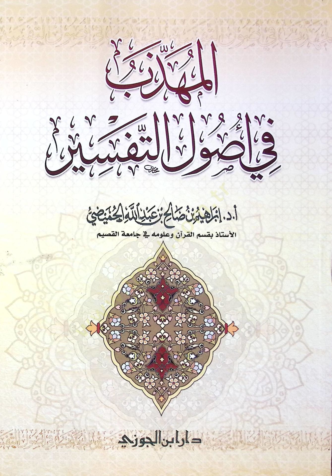 el-Mühezzeb fi Usulit-Tefsir  - المهذب في أصول التفسير