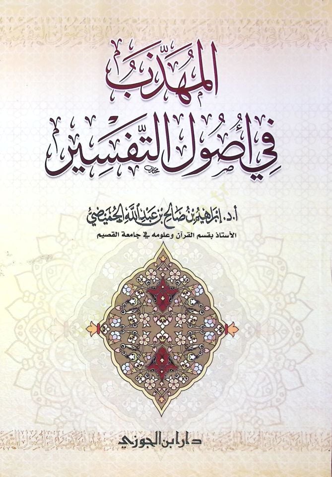 el-Mühezzeb fi Usulit-Tefsir  - المهذب في أصول التفسير