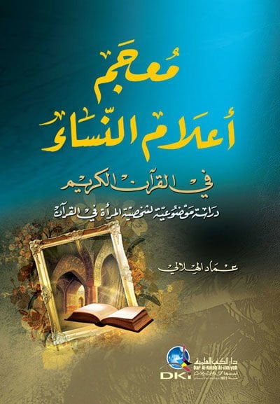 Mucem Alamun-Nisa fil-Kuranil-Kerim - معجم أعلام النساء في القرآن الكريم دراسة موضوعية لشخصية المرأة في القرآن