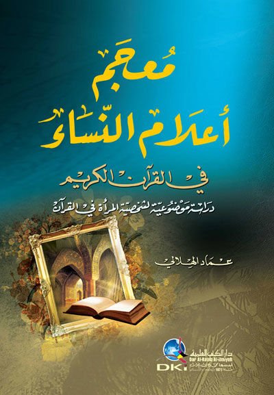 Mucem Alamun-Nisa fil-Kuranil-Kerim - معجم أعلام النساء في القرآن الكريم دراسة موضوعية لشخصية المرأة في القرآن