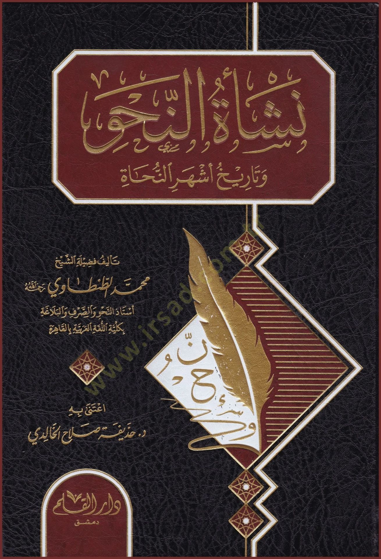 neşetün nahvi ve tarihi eşherün nuhat  - نشأة النحو و تاريخ أشهر النحاة