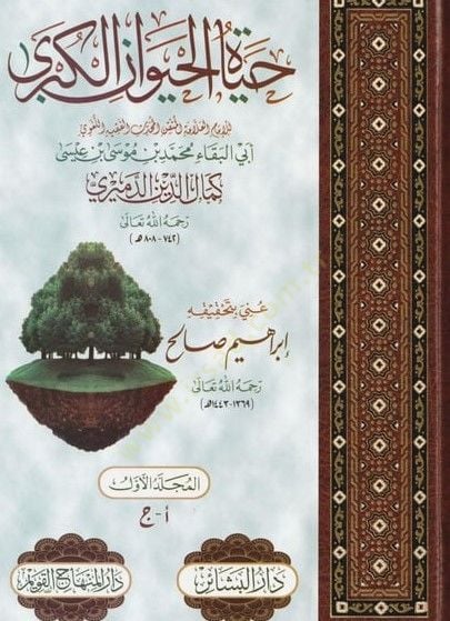 Hayatül-Hayevanil-Kübra - حياة الحيوان الكبرى