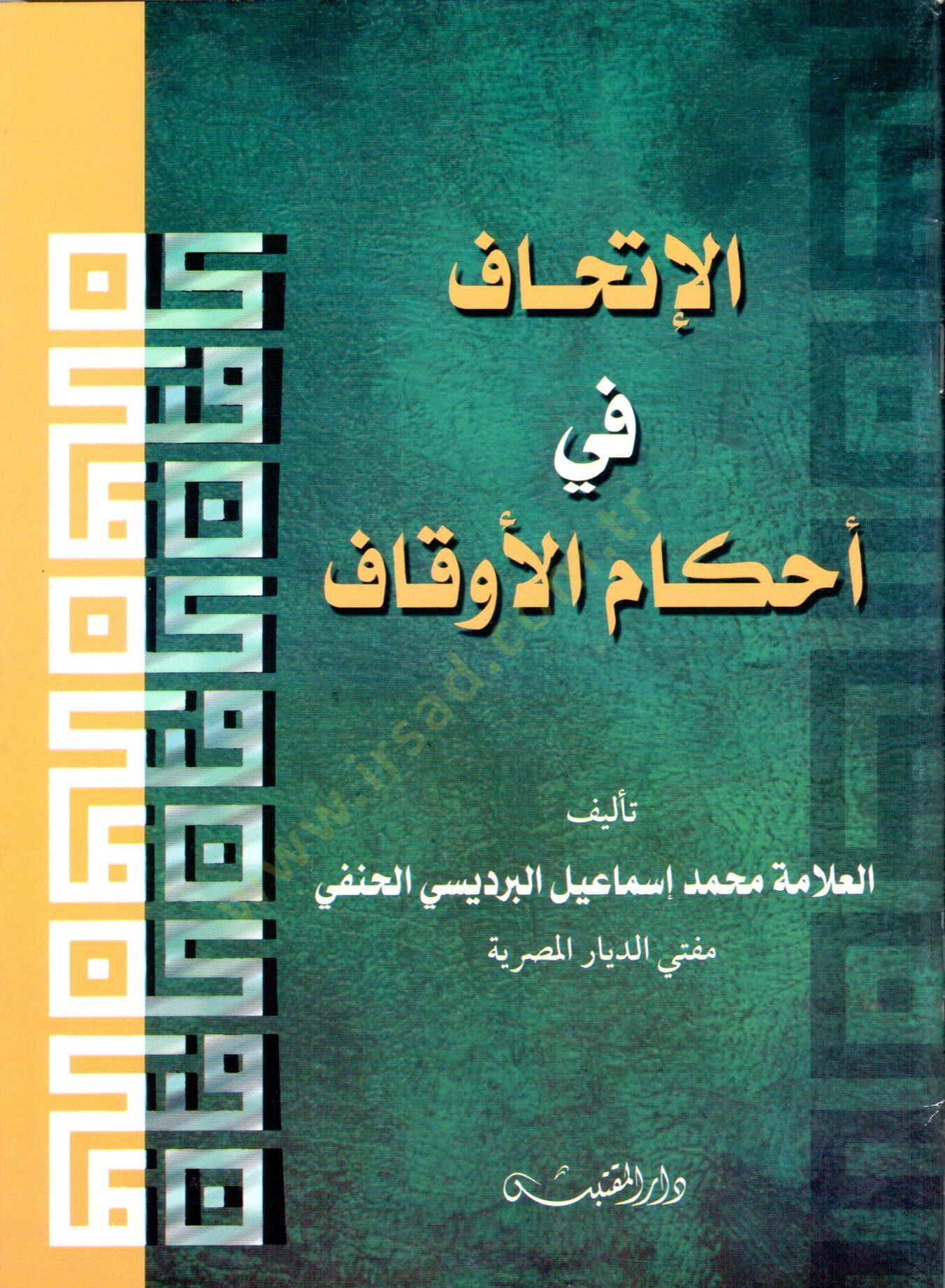 El İtihaf fi Ahkamil Evkaf - الإتحاف في أحكام الأوقاف