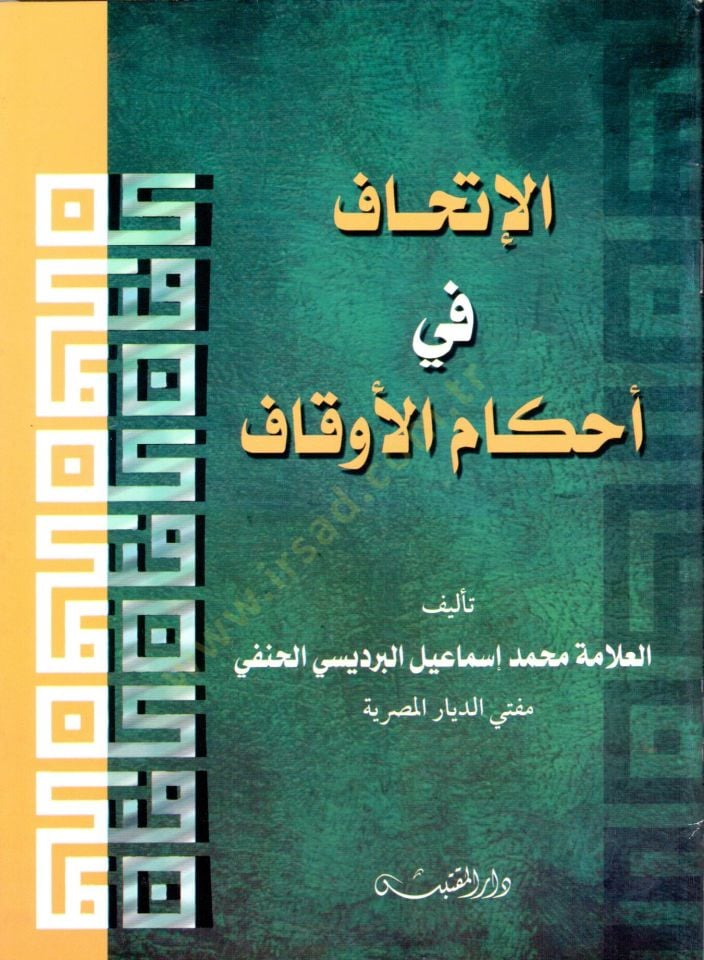 El İtihaf fi Ahkamil Evkaf - الإتحاف في أحكام الأوقاف