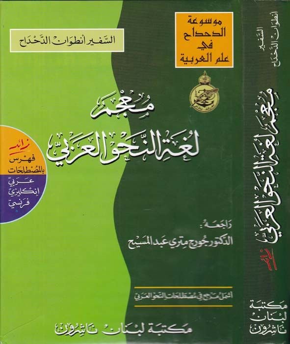 Mucemu Lugatin-Nahvil-Arabi Arabi - İngilizi - Fransi - معجم لغة النحو العربي عربي - أنكليزي - فرنسي