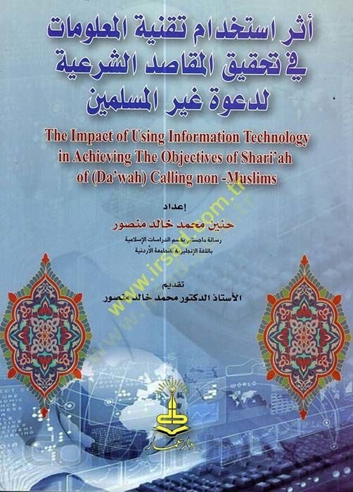 Eseru İstihdami Takniyeti Malumat fi Tahkikil-Mekasıdiş-Şeriyye li-Daveti Gayril-Müslimin  - أثر استخدام تقنية المعلومات في تحقيق المقاصد الشرعية لدعوة غير المسلمين