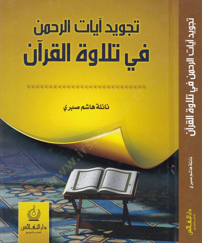Tecvidü Ayatül Rahman Fi Tilavetil Kuran  - تجويد آيات الرحمن في تلاوة القرآن