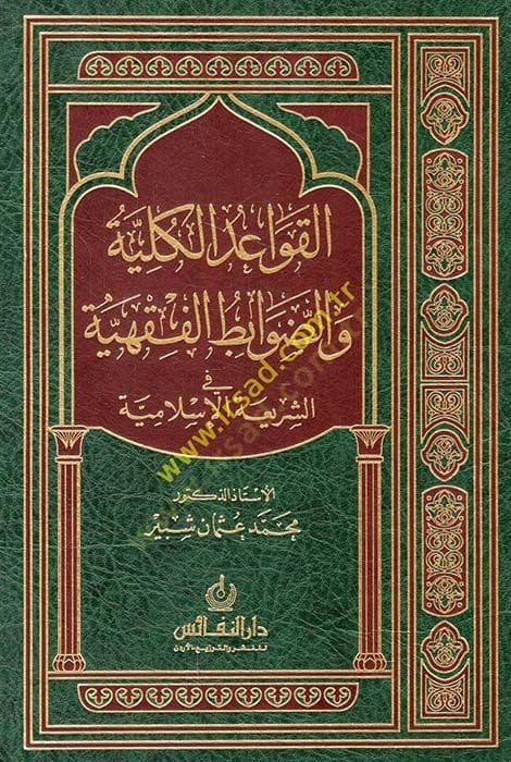 El-Kavaidül-Külliyye fid-Davabitil-Fıkhiyye fiş-Şeriatil-İslamiyye  - القواعد الكلية والضوابط الفقهية في الشريعة الإسلامية