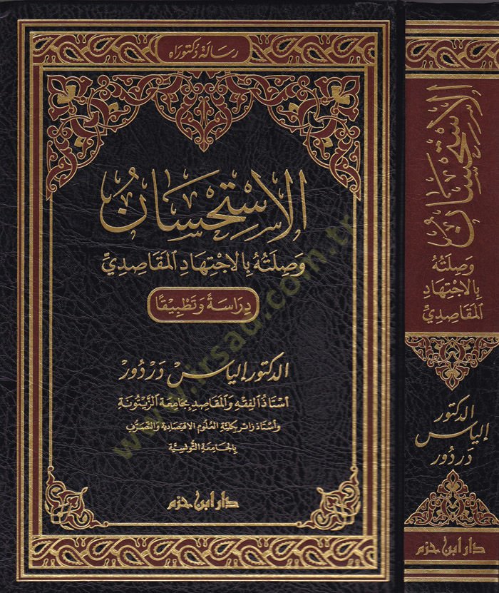 El-İstihsan ve Sılletuhu bil-İctihadül-Makasıdi Dirase ve Tatbikan - الاستحسان وصلته بالإجتهاد المقاصدي دراسة وتطبيقا