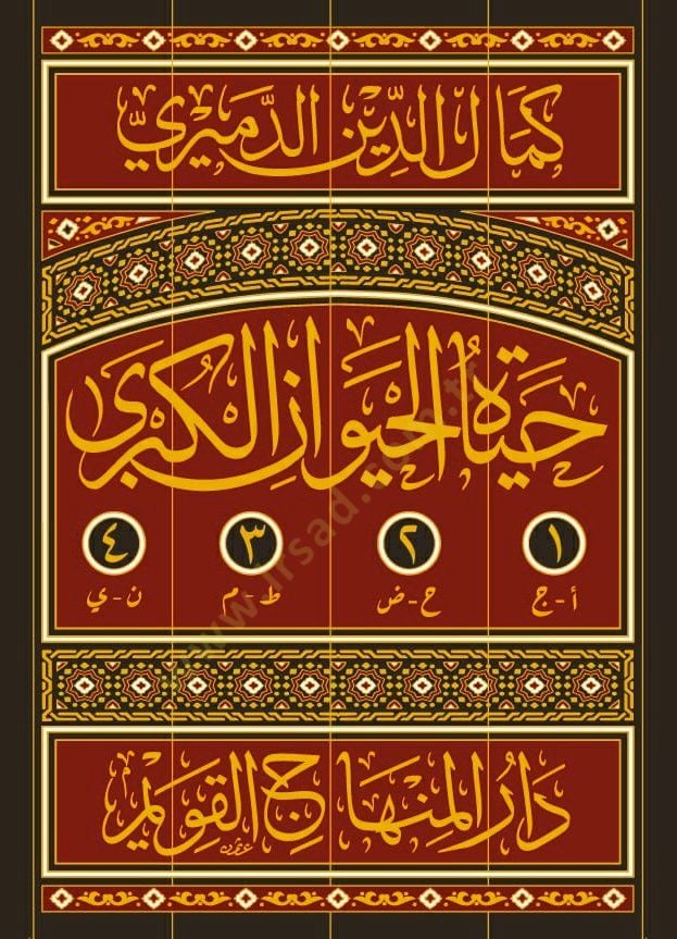 Hayatül-Hayevanil-Kübra - حياة الحيوان الكبرى