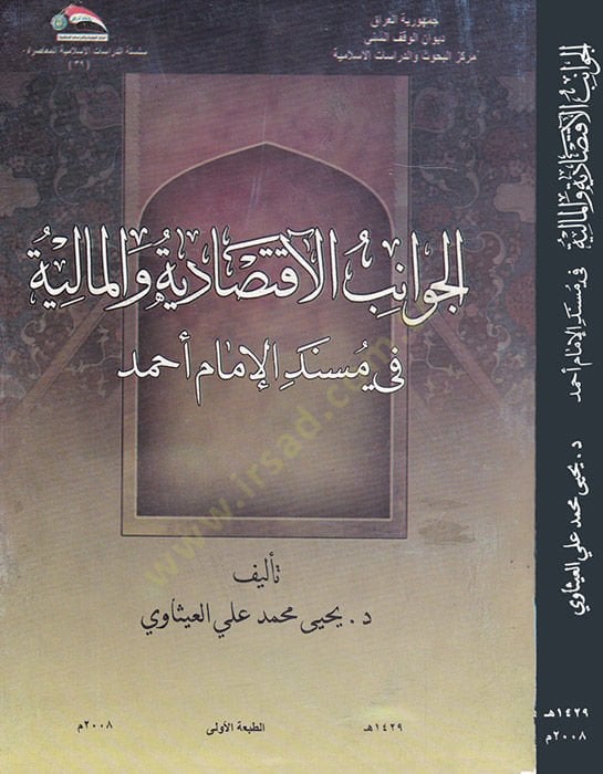 El-Cavanibü'l-İktisadiyye ve'l-Maliyye fi Müsned El-İmam Ahmed