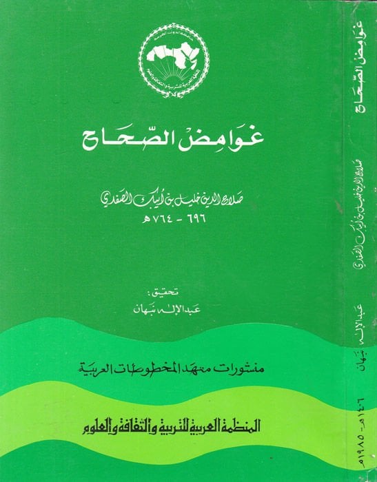 Gavamidüs-Sıhah  - غوامض الصحاح