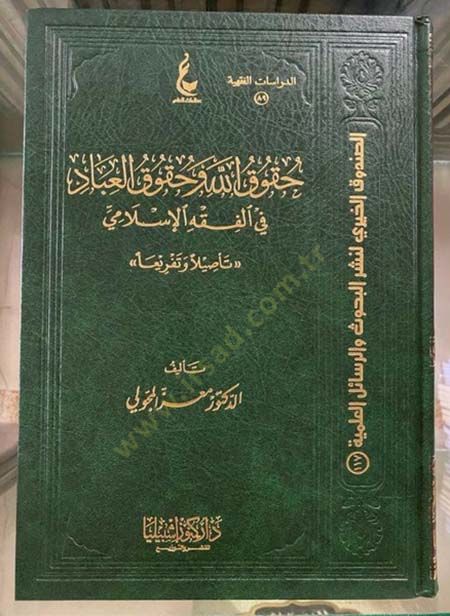 Hukukullah ve Hukukül-İbad fil-Fıkhil-İslami  - حقوق الله وحقوق العباد في الفقه الإسلامي تأصيلا وتفريعا