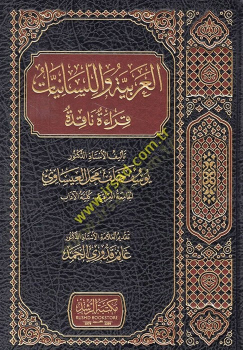 el-Arabiyye ve'l-lisaniyyat Kırae Nakıde