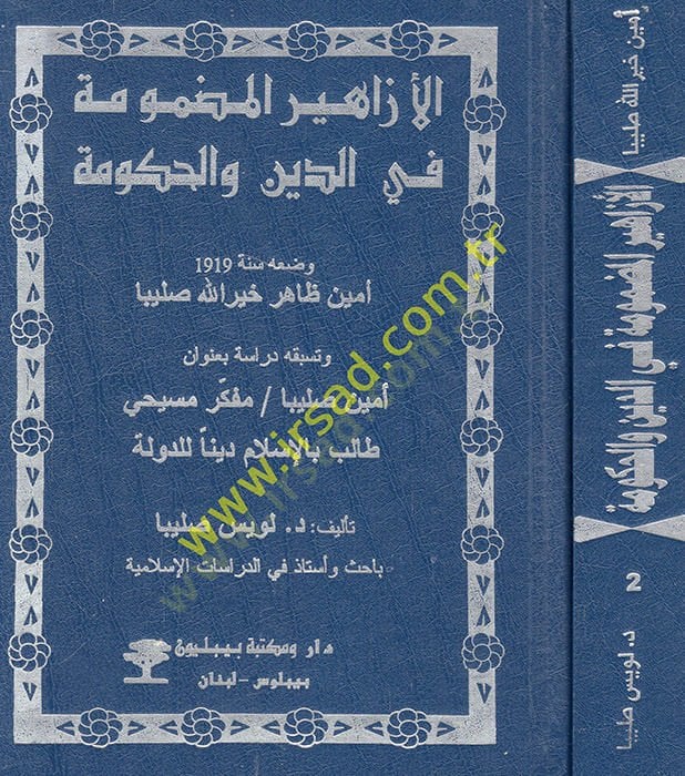 الظاهر المزموم في الدين والحكم الاعتصام بدين حبيب النجاتي المتين الدولة الإسلامية من منظور مسيحي