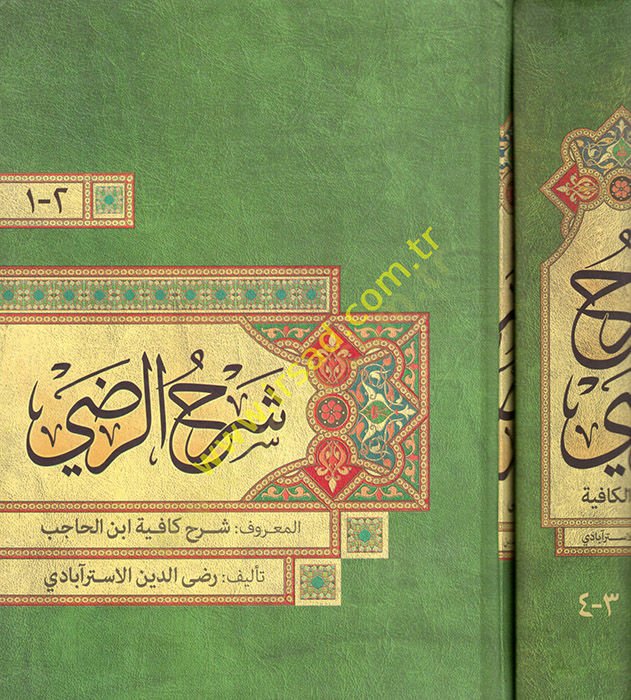 Şerhü'r-Radi ala'l-Kafiyeti İbni'l-Hacib - شرح الرضي شرح كافية ابن الحاجب
