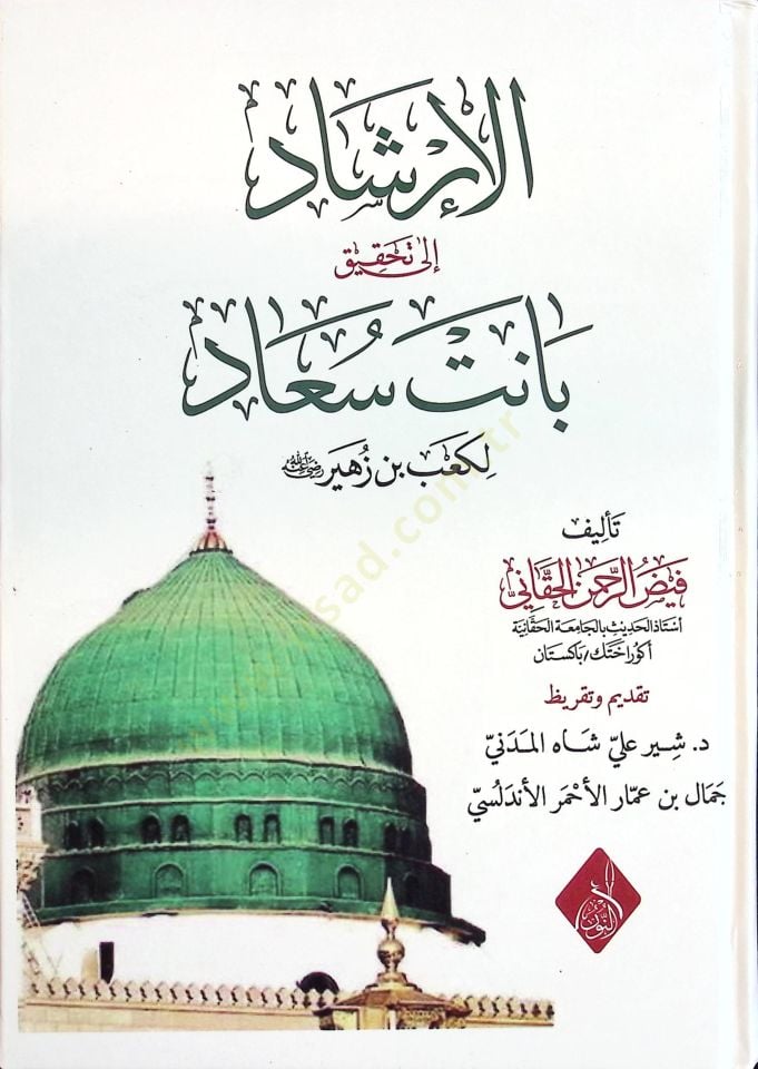 al-Irshad ila Tahkiki Banet Suad li-Ka'b b. Zuheir (ra)
