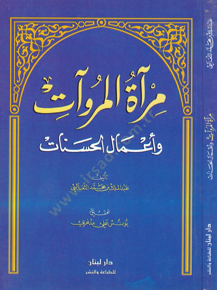 Miratül-Müruvvat ve Amalül-Hasenat  - مرآة المروآت وأعمال الحسنات