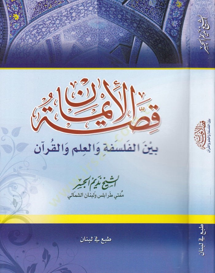 Kıssatül-İman beynel-Felsefe vel-İlm vel-Kuran - قصة الإيمان بين الفلسفة والعلم والقرآن