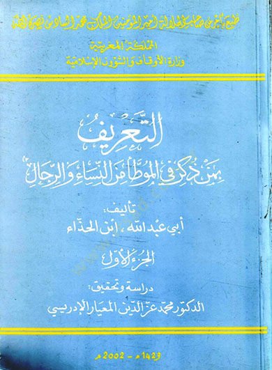 Et-Tarif bi-Men Zükira fil-Muvatta minen-Nisa ver-Rical - التعريف بمن ذكر في الموطأ من النساء والرجال