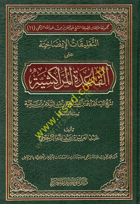 Et-Talikatül-İzahiyye alal-Kaidetil-Mürrakişiyye - التعليقات الإيضاحية على القاعدة المراكشية