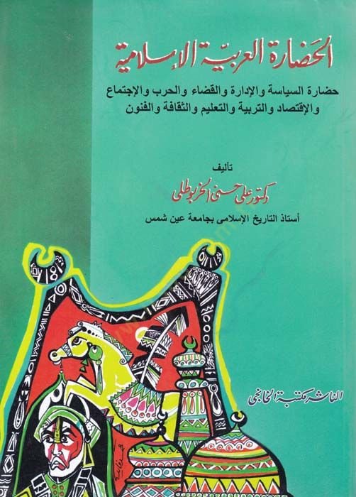El-Hadaratül-Arabiyyetil-İslamiyye  Hadaratün Siyasiyyetün vel-İdaratü Vel-Kadai vel-Harbi vel-İctimai  - الحضارة العربية الإسلامية حضارة السياسة والإدارة والقضاء والحرب والإجتماع والإقتصاد والتربية والتعليم والثقافة والفنون