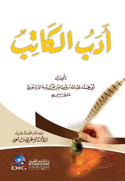 Edebü'l-Katib - أدب الكاتب