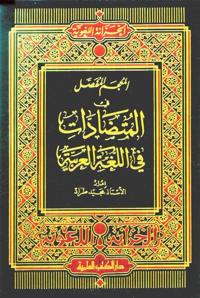 El-Mucem El-Mufassal fil-Mutadadat fil-Lugatil-Arabiyye  - المعجم المفصل في المتضادات في اللغة العربية