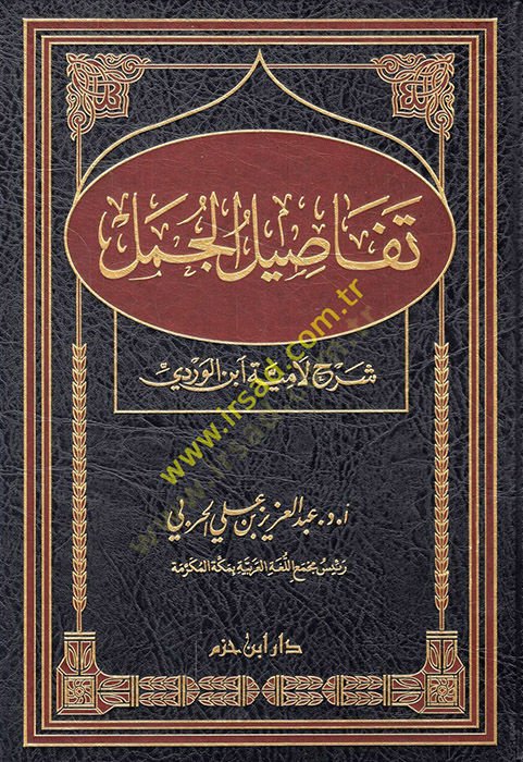 Tefasilül-Cümel Şerhu Lamiyye İbnül-Verdi - تفاصيل الجمل شرح لامية ابن الوردي