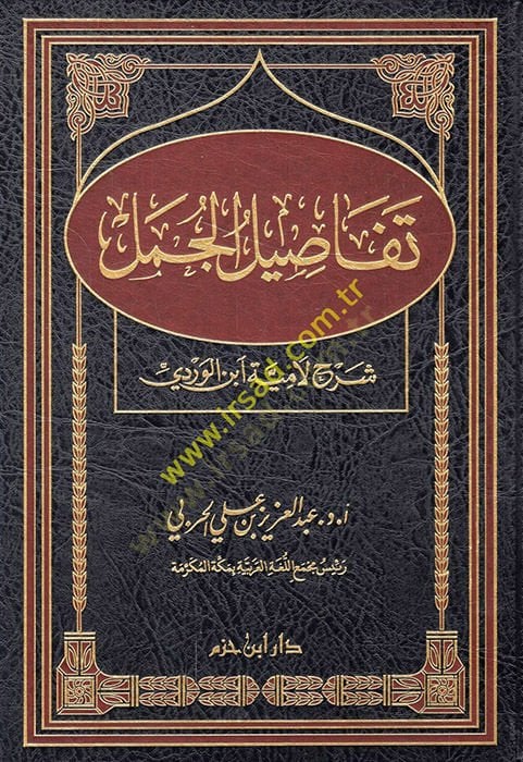 Tefasilül-Cümel Şerhu Lamiyye İbnül-Verdi - تفاصيل الجمل شرح لامية ابن الوردي