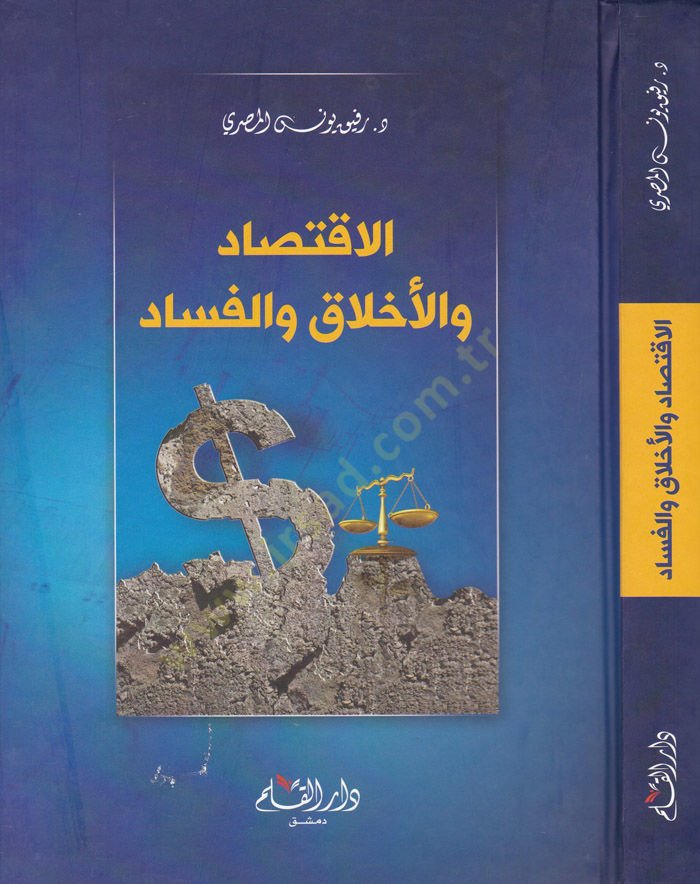 الاقتصاد والأخلاق والفساد - الاقتصاد والأخلاق والفساد