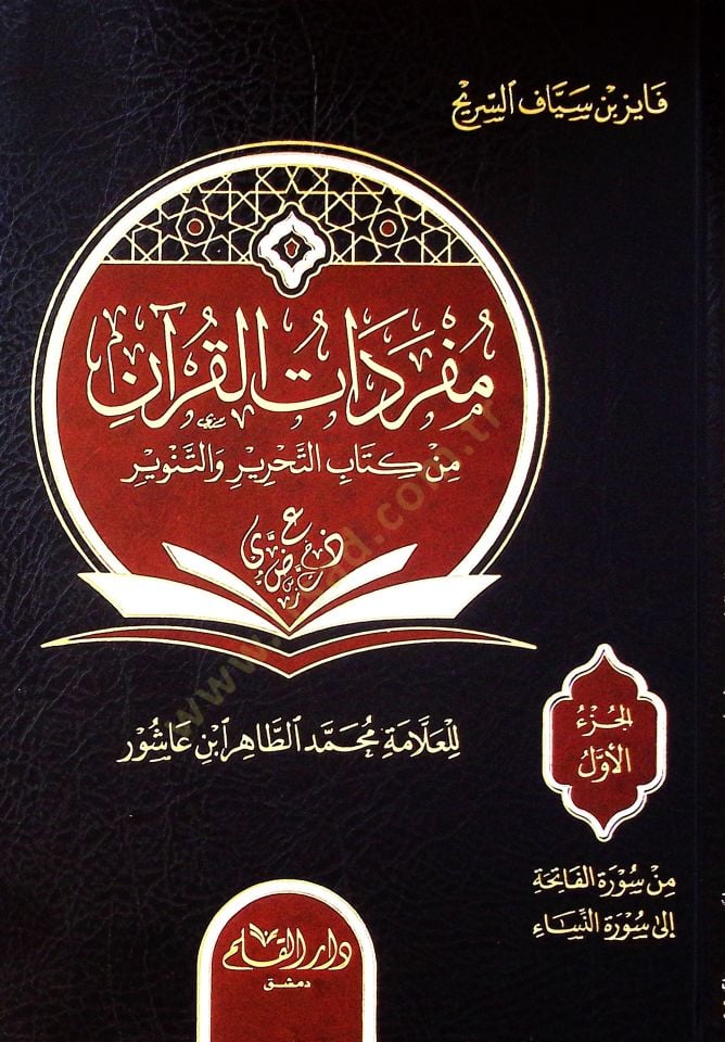 Müfredatül kurani min kitabit tahriri vet tenviri lil allameti muhammed tahir ibni aşur - مفردات القرآن من كتاب التحرير والتنوير للعلامة محمد الطاهر ابن عاشور
