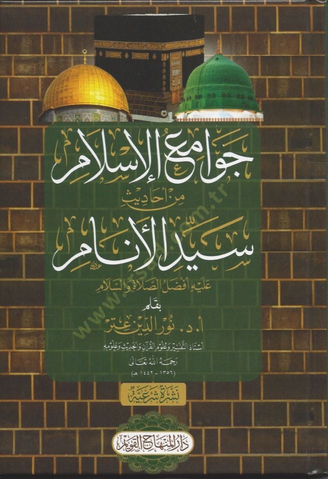 Cevamiül-İslam min Ehadisi Seyyidil-Enam - جوامع الإسلام من أحاديث سيد الأنام
