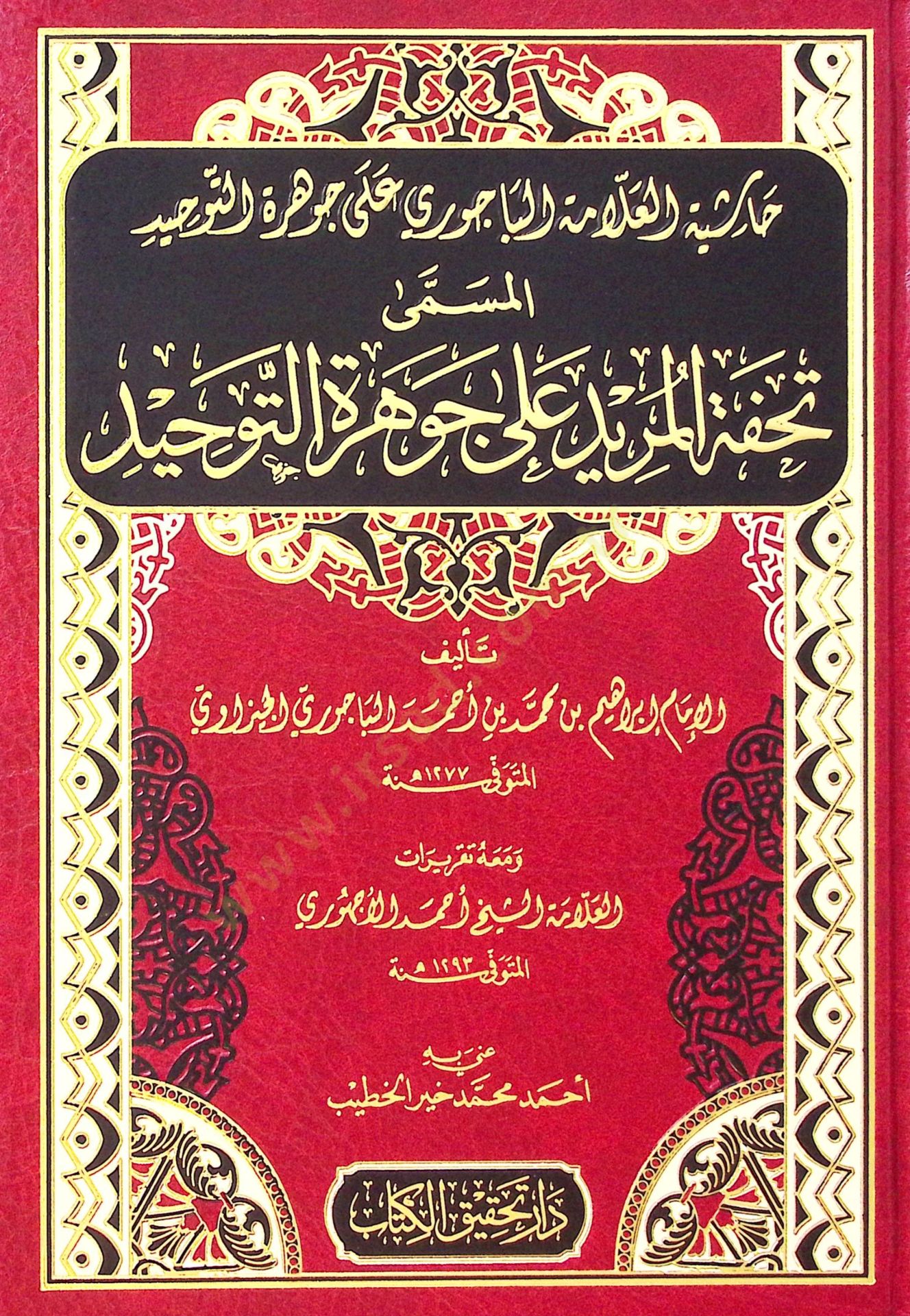 Haşiyetül-Allame el-Bacuri ala Cevheretit-Tevhid  - حاشية العلامة الباجوري على جوهرة التوحيد المسمى تحفة المريد على جوهرة التوحيد