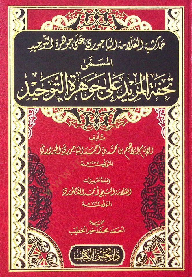 Haşiyetül-Allame el-Bacuri ala Cevheretit-Tevhid  - حاشية العلامة الباجوري على جوهرة التوحيد المسمى تحفة المريد على جوهرة التوحيد