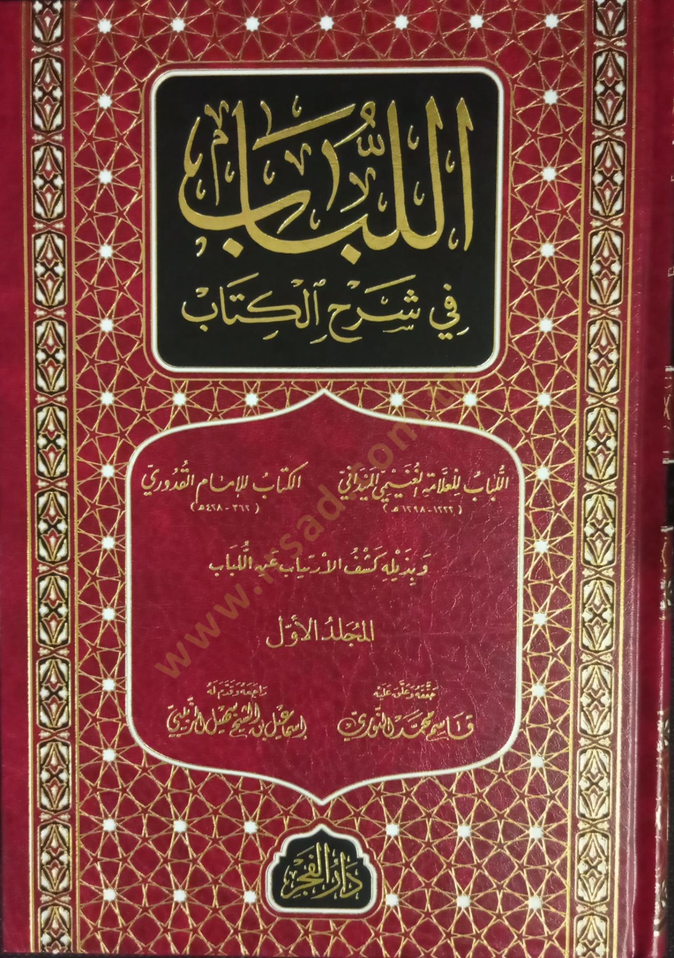 el Lübab fi Şerhil Kitab - اللباب في شرح الكتاب