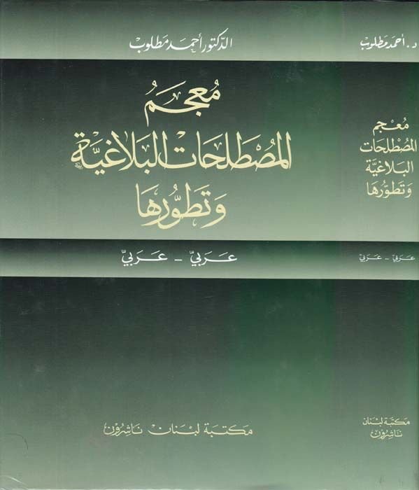 Mucemül-Mustalahatil-Belagiyye ve Tatavvuruha Arabi-Arabi - معجم المصطلحات البلاغية وتطورها عربي - عربي