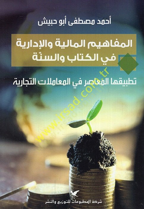 El-Mefahimü'l-Maliyye ve'l-Édariyye fi'l-Kitab ve's-Sunne Tatbiküha'l-Muasır في l-Muamelati't-Ticariyye - المفاهيم المالية والإدارية في الكتاب والسنة تطبيقها المعاصر في المعاملات