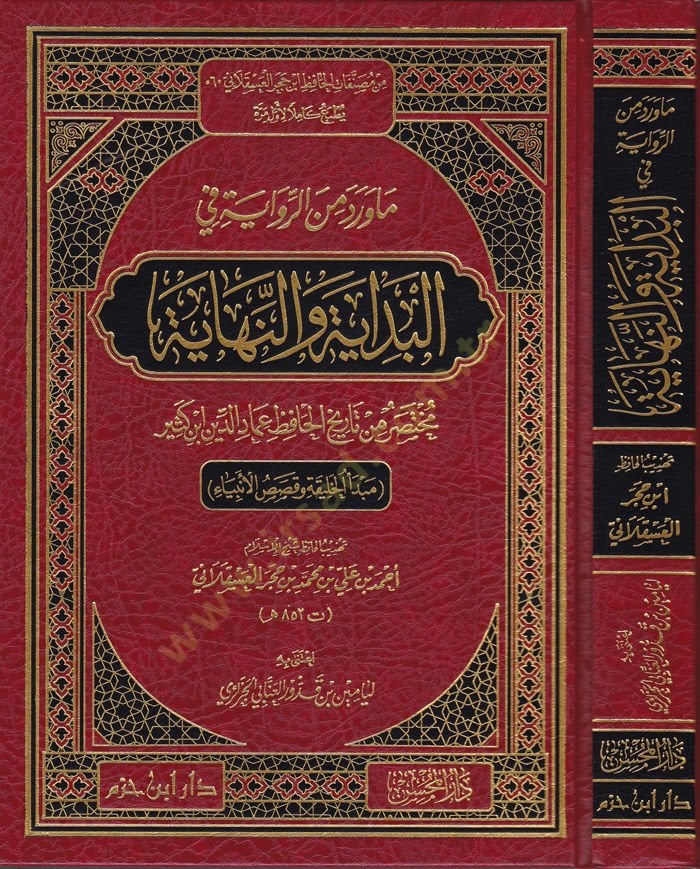 Ma Verede mine'r-Rivaye fi'l-Bidaye ve'n-Nihaye Mebdeü'l-Halife ve Kısasü'l-Enbiya Muhtasar b. History Al-Hafiz Imaduddin Ibn Kesir أنبياء مختصر من تاريخ الحافظ عماد الدين ابن كثير