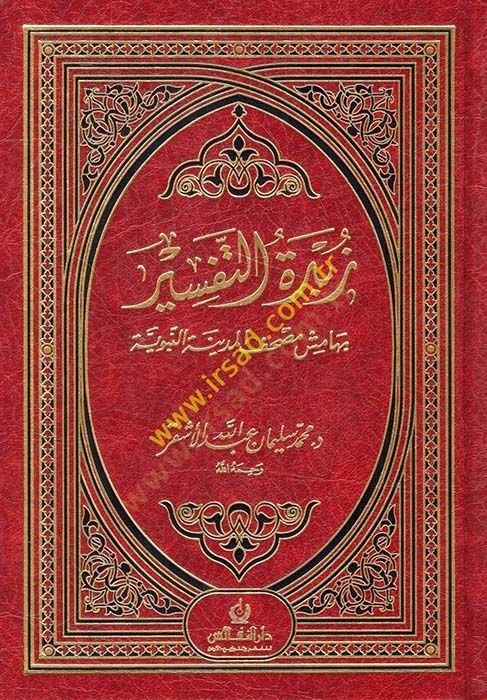 Zübdetü't-Tefsir bi-Hamişi Mushafi'l-Medineti'l-Münevvere