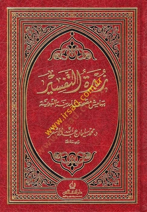 Zübdetüt-Tefsir bi-Hamişi Mushafil-Medinetil-Münevvere - زبدة التفسير بهامش مصحف المدينة النبوية