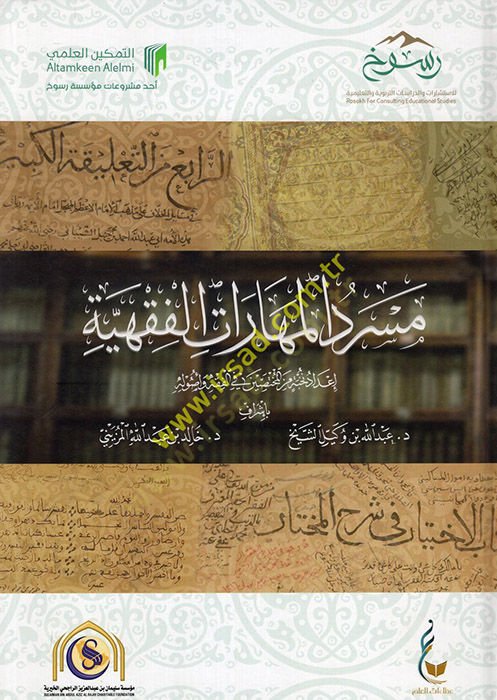 Mesredü'l-Meharati'l-Fıkhiyye - مسرد المهارات الفقهية