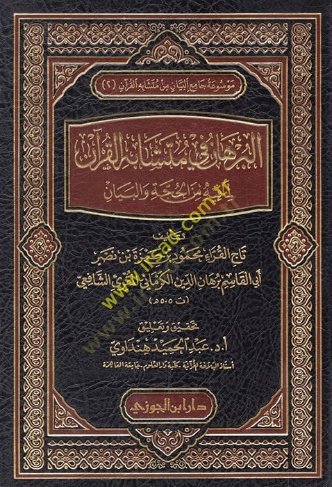 el-Burhan fi Müteşabihil-Kuran لما فيه من الحجة والبيان - البرهان في متشابه القرآن